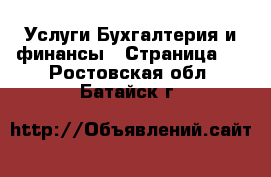 Услуги Бухгалтерия и финансы - Страница 2 . Ростовская обл.,Батайск г.